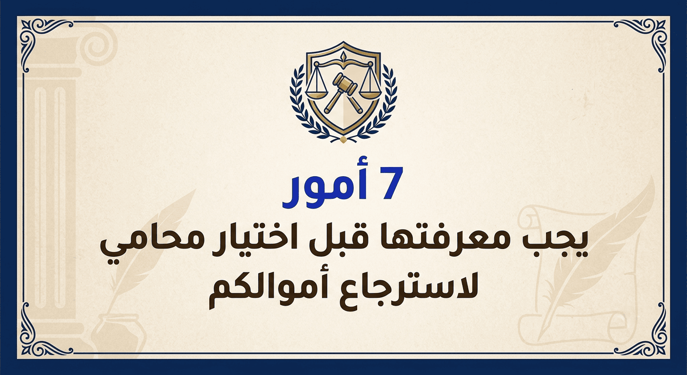 قبل اختيار محامي لاسترجاع أموال التداول: 7 أمور يجب معرفتها